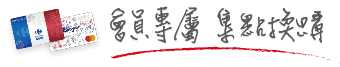 會員專屬 集點換購