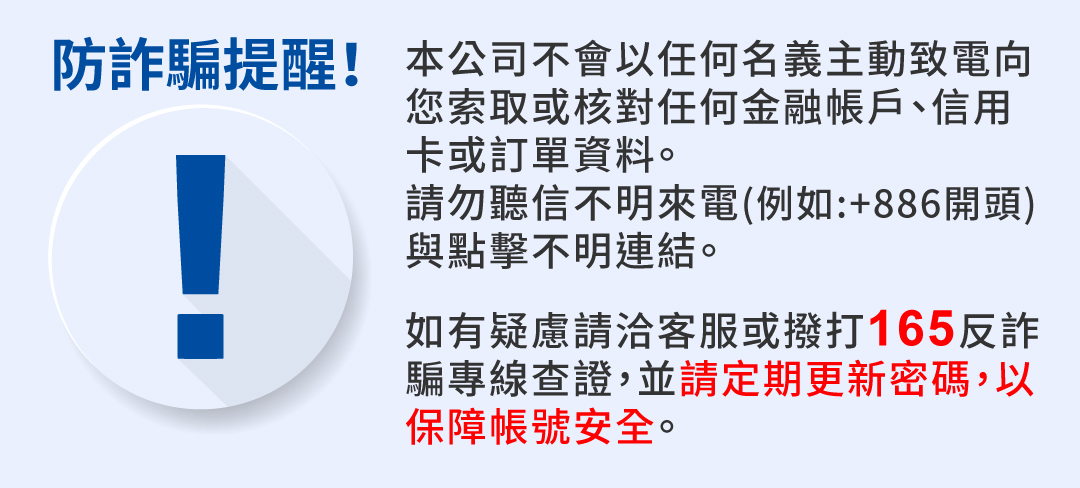 防詐騙提醒