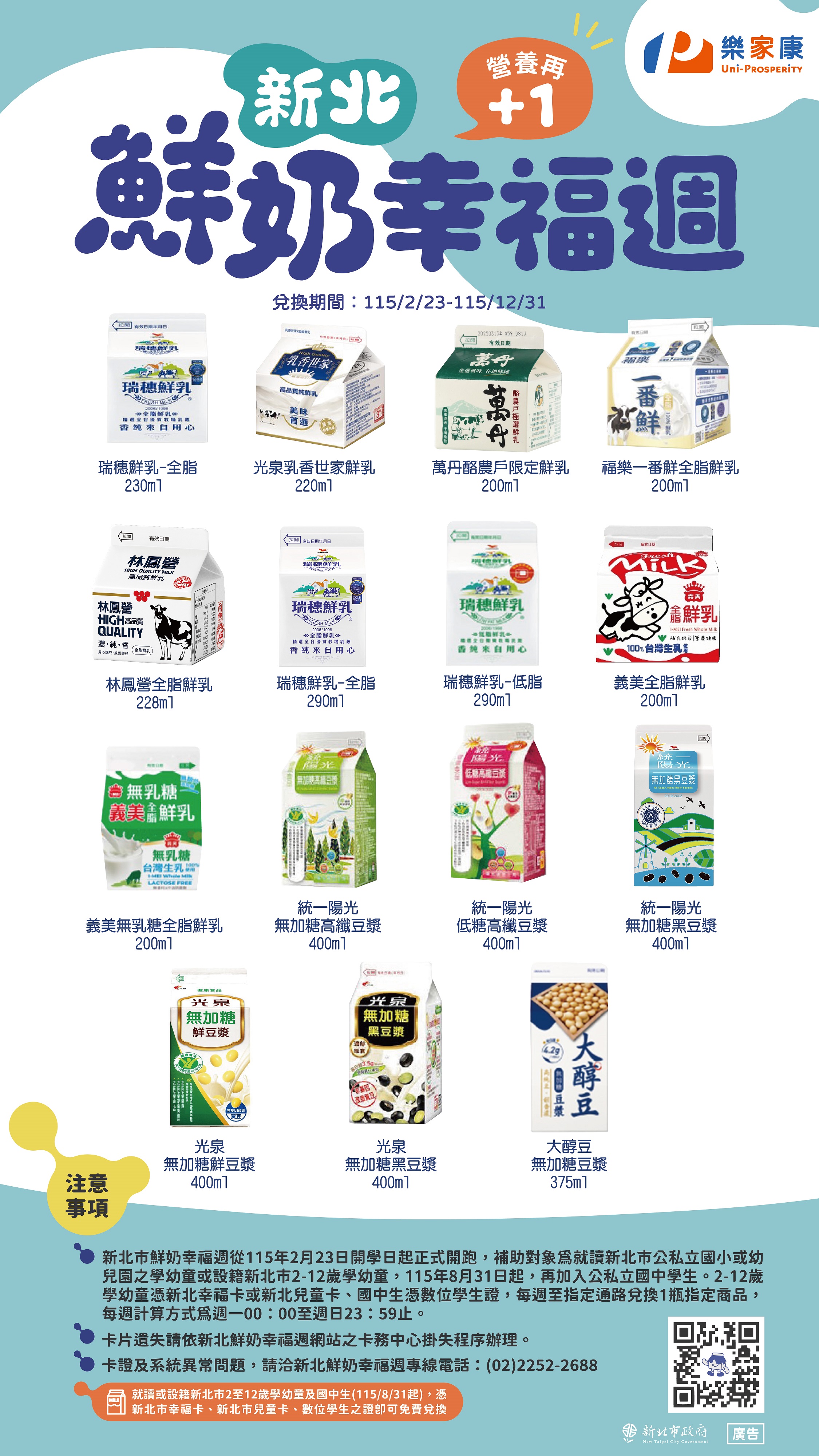 樂家康超市參與新北鮮奶幸福週