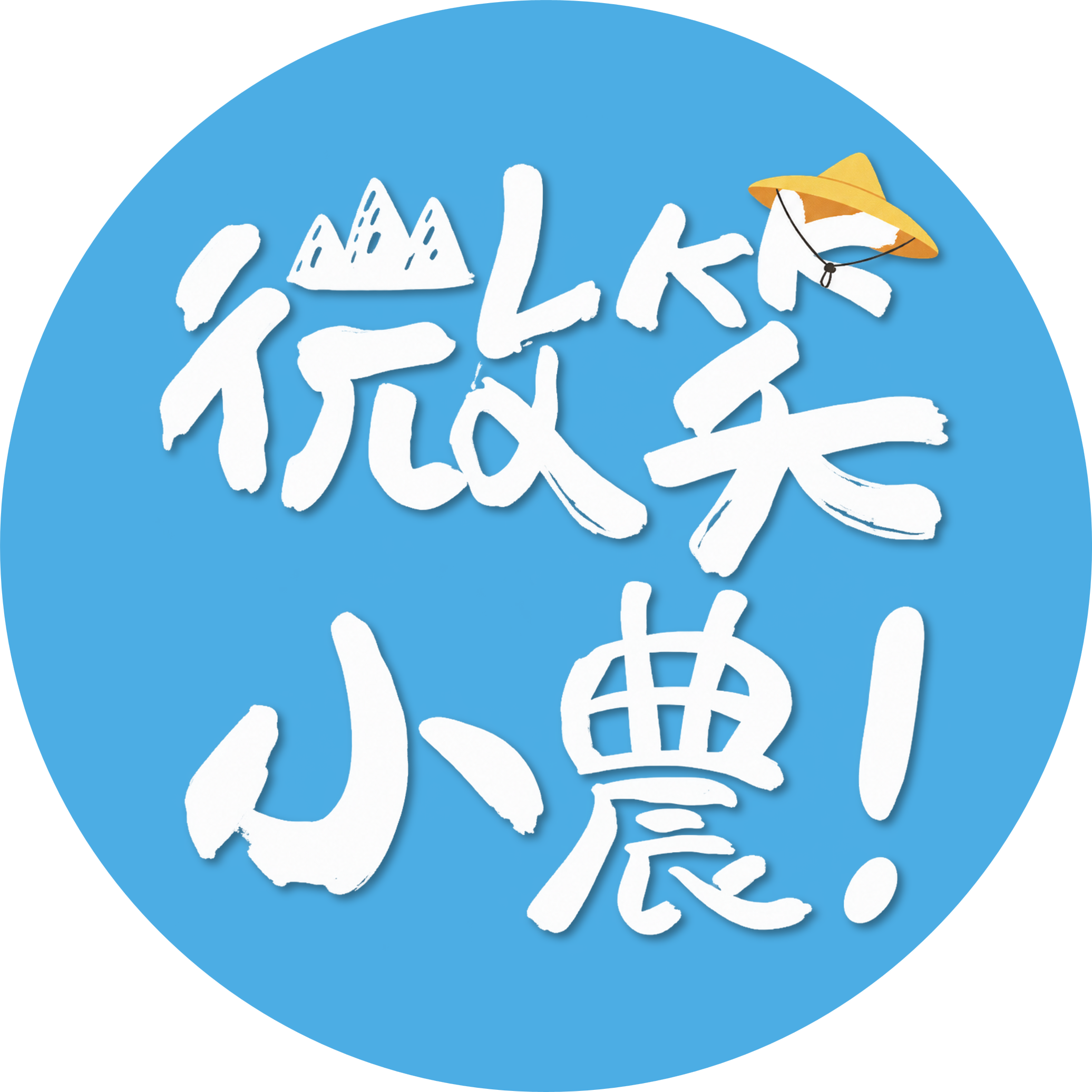 微笑小農