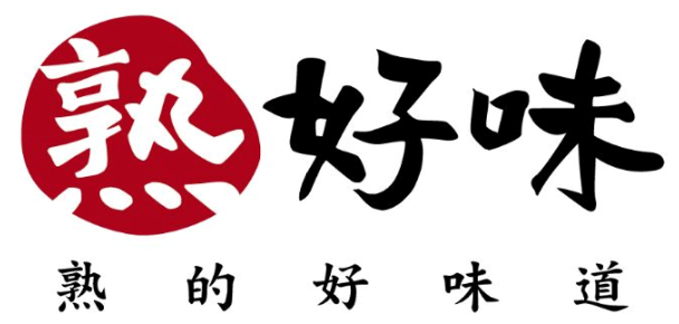 熟好味