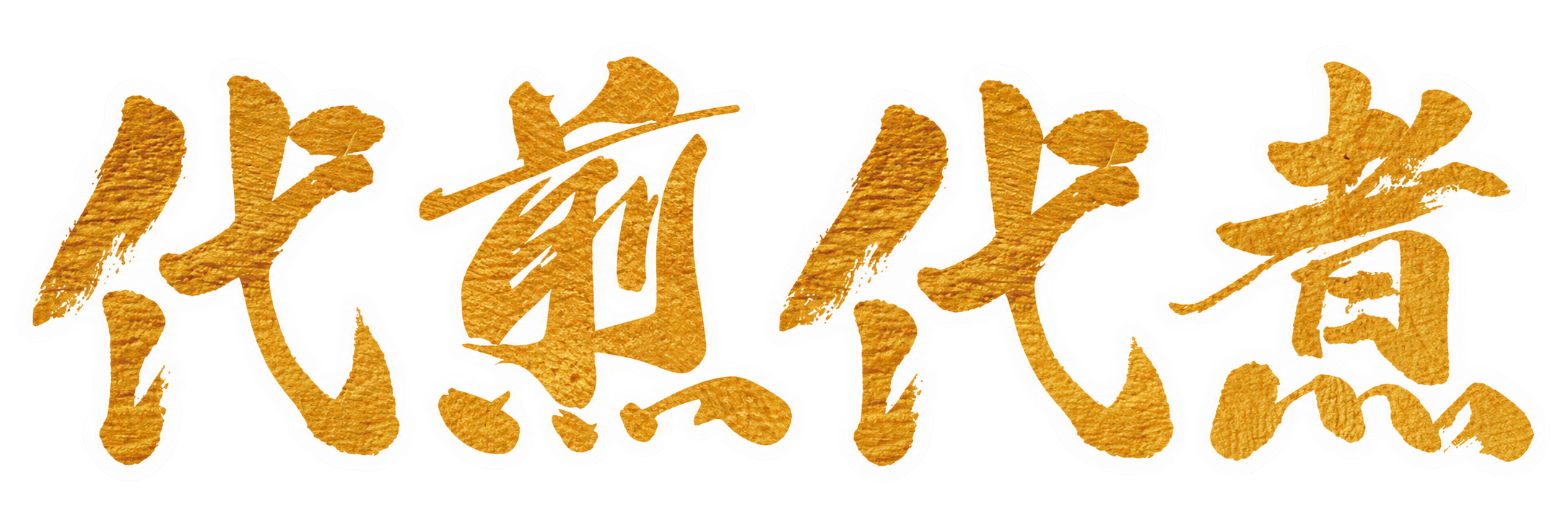代煮微料理